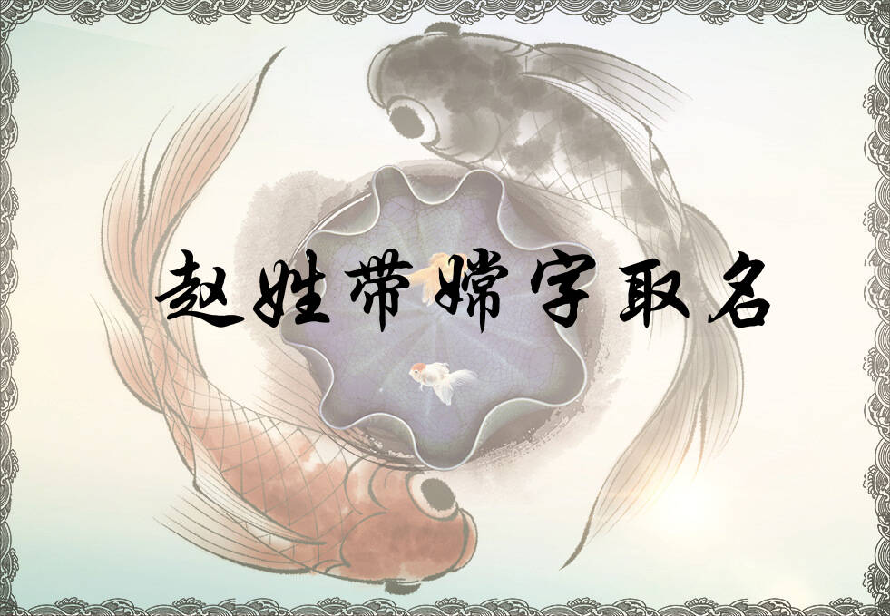 赵姓嫦字辈男女孩名字大全_赵姓嫦字辈取名起名_姓赵嫦字辈什么名字好?
