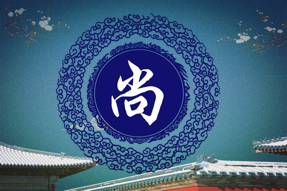 赵姓尚字辈男女孩名字大全赵姓尚字辈取名起名姓赵尚字辈什么名字好