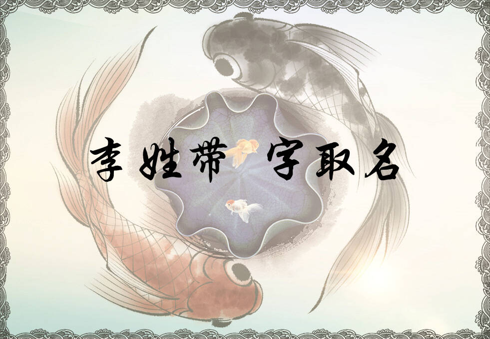 李姓叆字辈男女孩名字大全_李姓叆字辈取名起名_姓李叆字辈什么名字好?