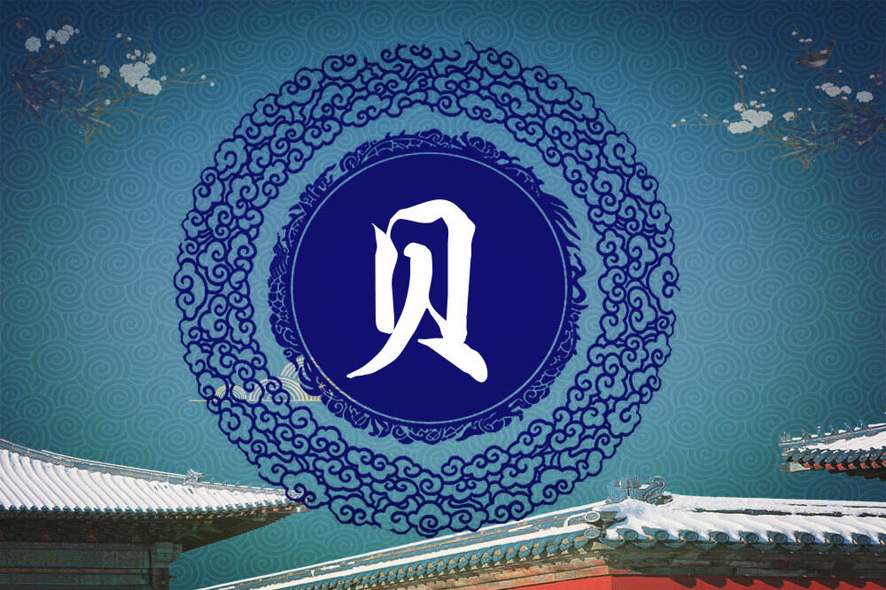 李姓贝字辈男女孩名字大全_李姓贝字辈取名起名_姓李贝字辈什么名字好?