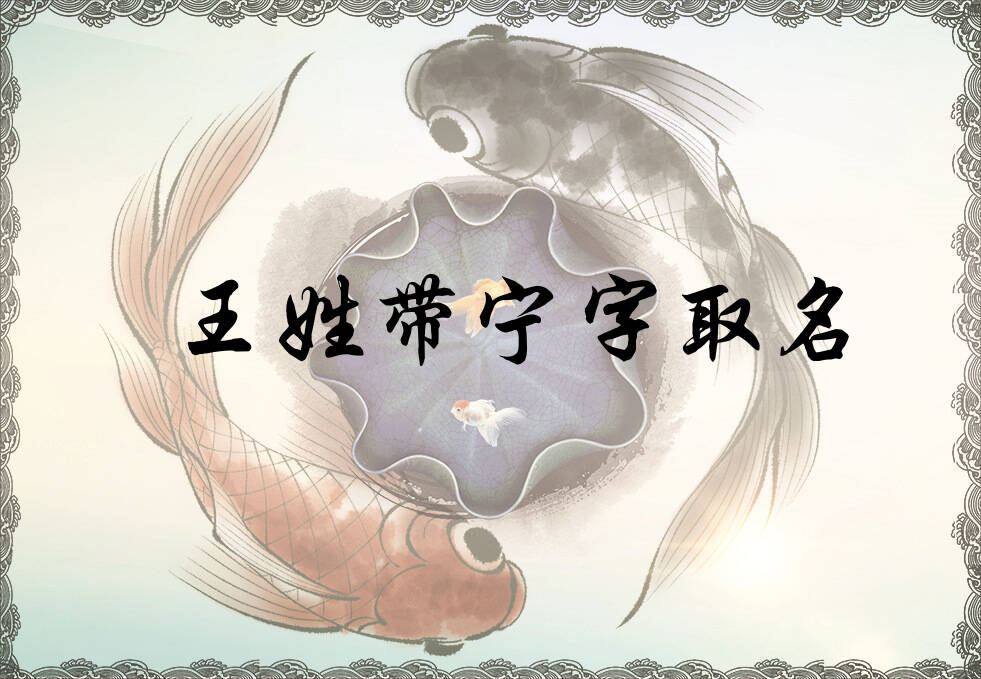 王姓宁字辈男女孩名字大全_王姓宁字辈取名起名_姓王宁字辈什么名字好?