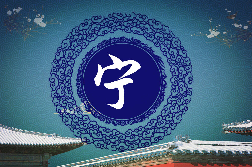 王姓宁字辈男女孩名字大全_王姓宁字辈取名起名_姓王宁字辈什么名字好?