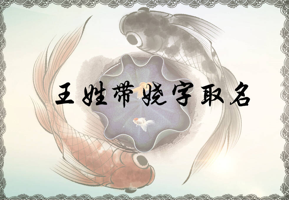 王姓娆字辈男女孩名字大全_王姓娆字辈取名起名_姓王娆字辈什么名字好?
