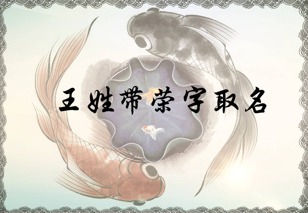 王姓荣字辈男女孩名字大全_王姓荣字辈取名起名_姓王荣字辈什么名字好？