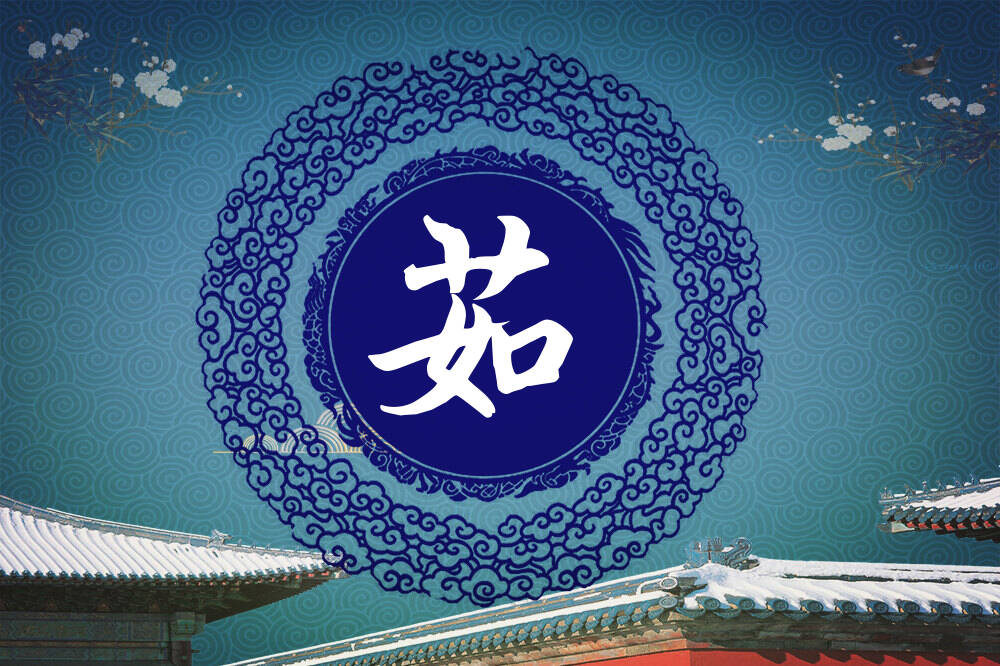 王姓茹字辈男女孩名字大全_王姓茹字辈取名起名_姓王茹字辈什么名字好?