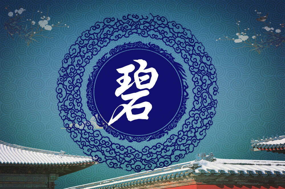 陈姓碧字辈男女孩名字大全_陈姓碧字辈取名起名_姓陈碧字辈什么名字好?