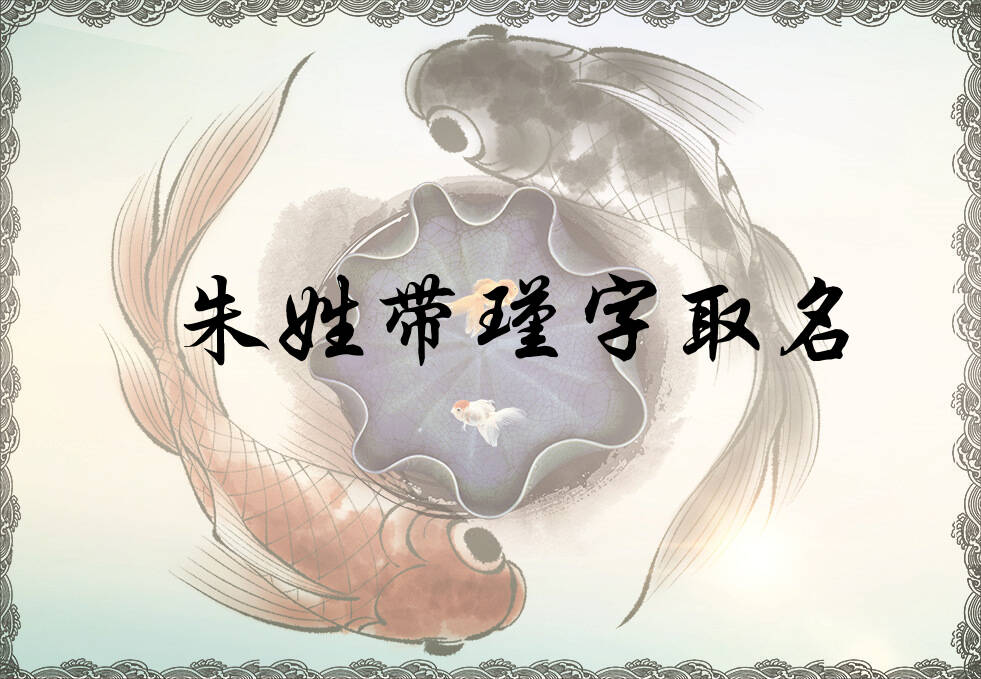 朱姓瑾字辈男女孩名字大全_朱姓瑾字辈取名起名_姓朱瑾字辈什么名字好?