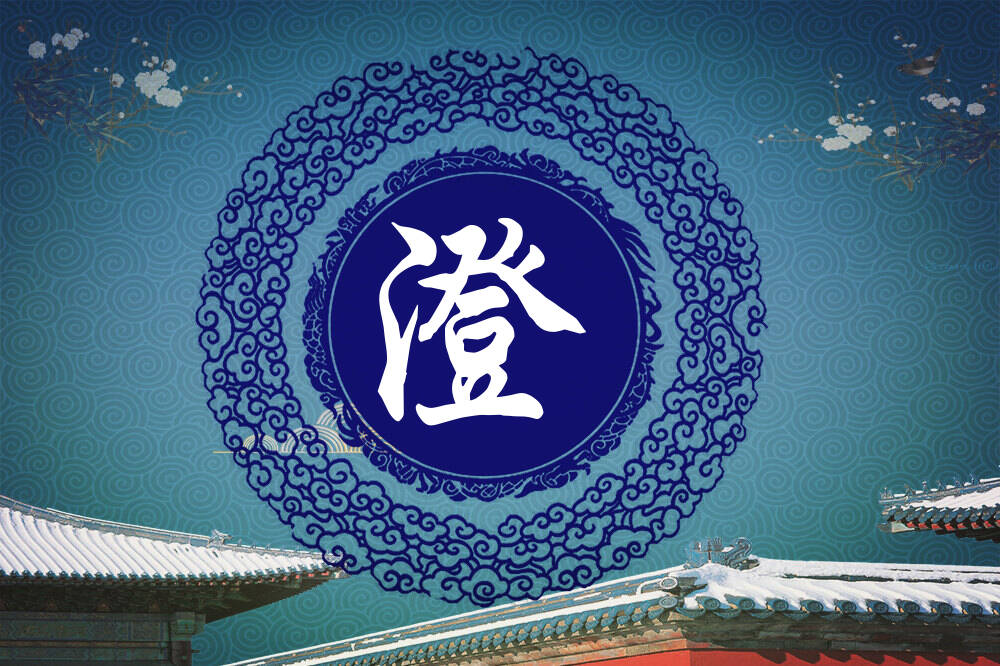 张姓澄字辈男女孩名字大全_张姓澄字辈取名起名_姓张澄字辈什么名字好?