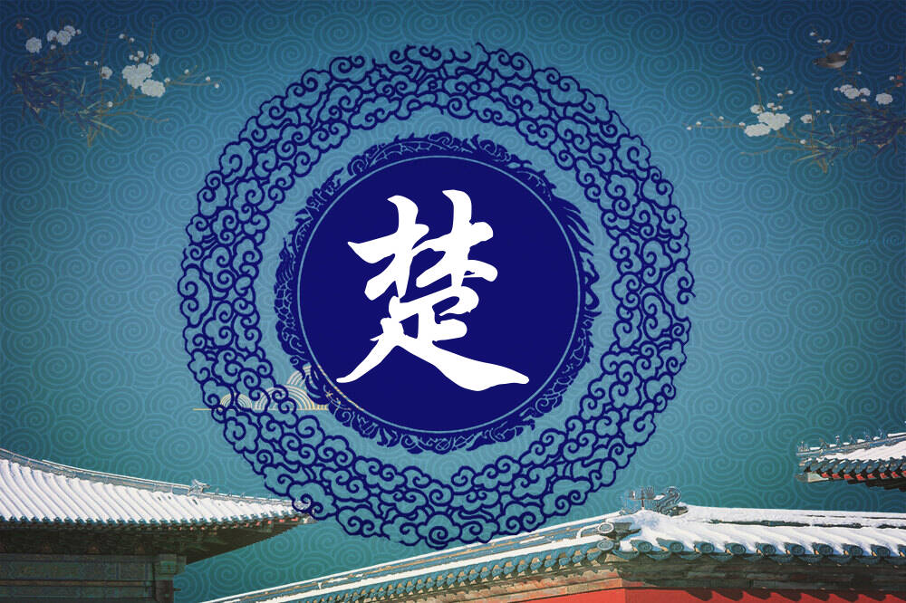张姓楚字辈男女孩名字大全_张姓楚字辈取名起名_姓张楚字辈什么名字好?