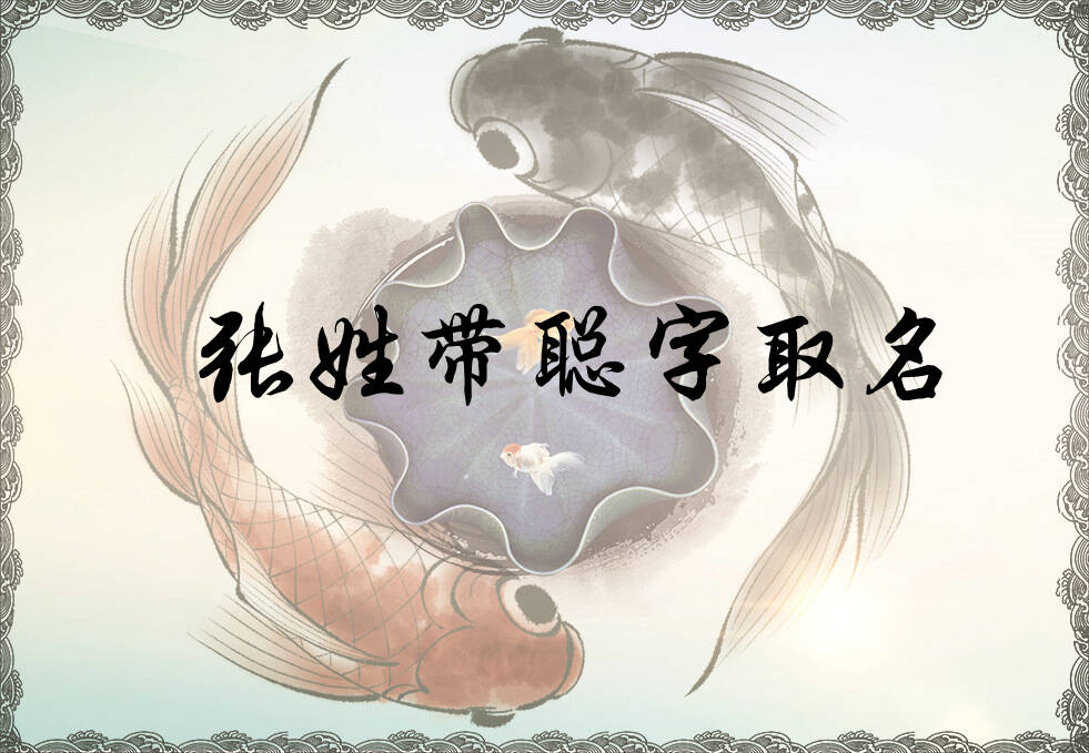 张姓聪字辈男女孩名字大全_张姓聪字辈取名起名_姓张聪字辈什么名字好?