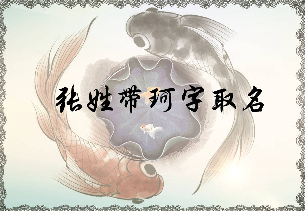 张姓珂字辈男女孩名字大全_张姓珂字辈取名起名_姓张珂字辈什么名字好?