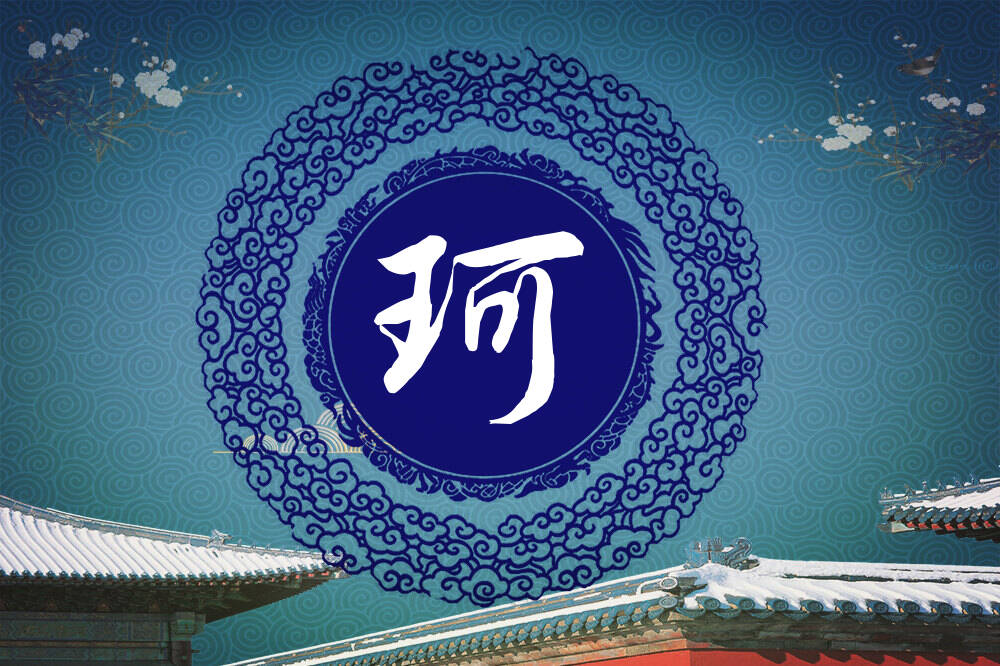 张姓珂字辈男女孩名字大全_张姓珂字辈取名起名_姓张珂字辈什么名字好?