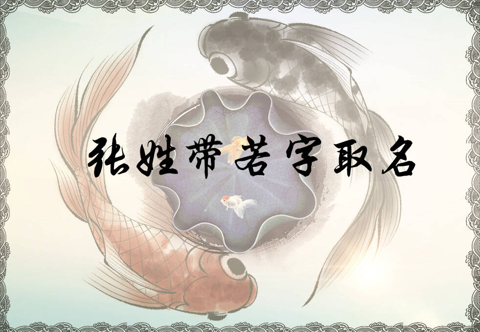张姓若字辈男女孩名字大全_张姓若字辈取名起名_姓张若字辈什么名字好?