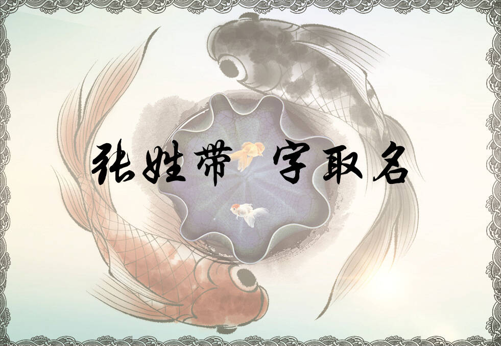 张姓婼字辈男女孩名字大全_张姓婼字辈取名起名_姓张婼字辈什么名字好?