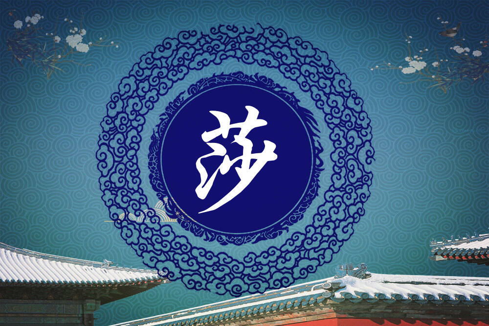 张姓莎字辈男女孩名字大全_张姓莎字辈取名起名_姓张莎字辈什么名字好?