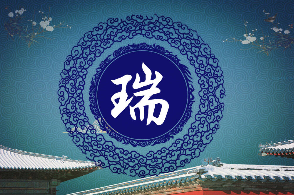马姓瑞字辈男女孩名字大全_马姓瑞字辈取名起名_姓马瑞字辈什么名字好?