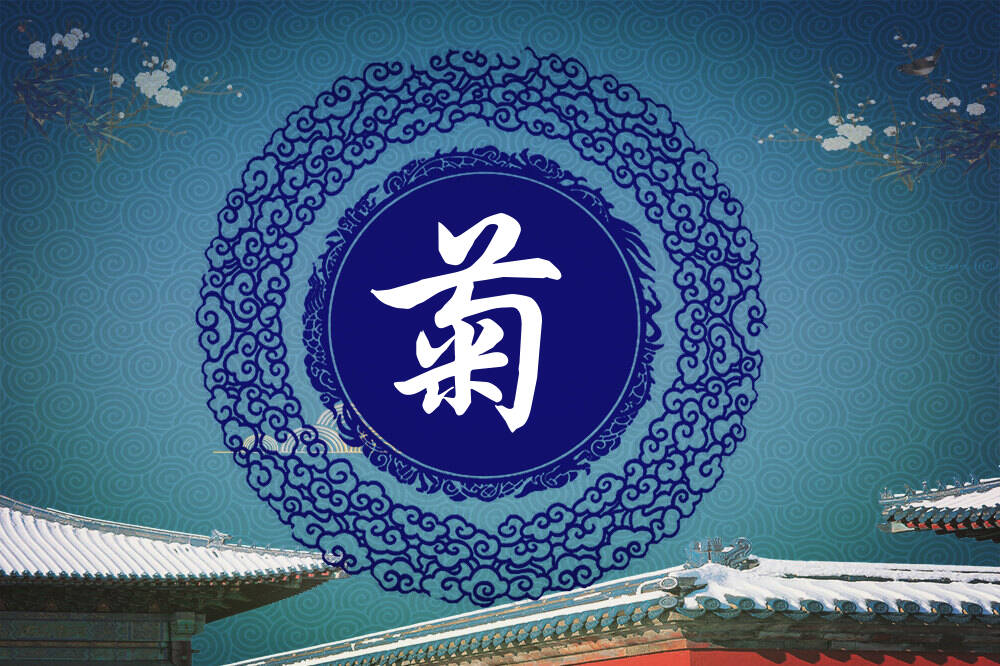 苗姓菊字辈男女孩名字大全苗姓菊字辈取名起名姓苗菊字辈什么名字好