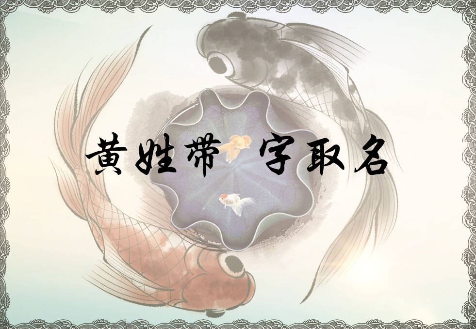 黄姓叆字辈男女孩名字大全_黄姓叆字辈取名起名_姓黄叆字辈什么名字好?