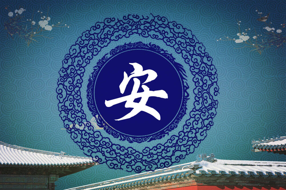 黄姓安字辈男女孩名字大全_黄姓安字辈取名起名_姓黄安字辈什么名字好?