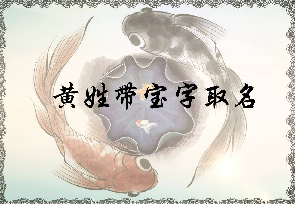 黄姓宝字辈男女孩名字大全_黄姓宝字辈取名起名_姓黄宝字辈什么名字好?