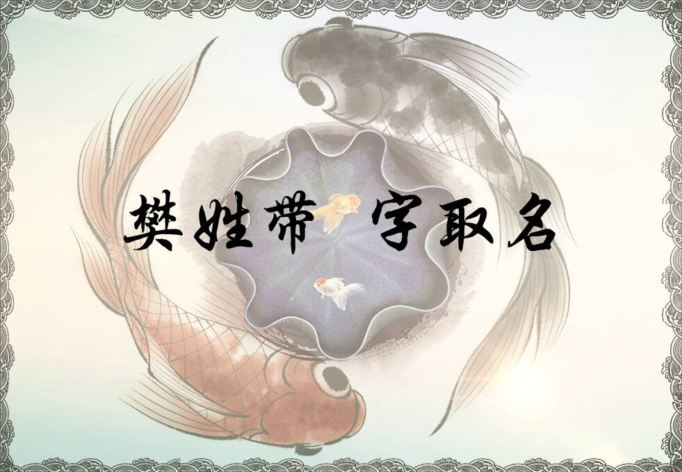 樊姓叆字辈男女孩名字大全_樊姓叆字辈取名起名_姓樊叆字辈什么名字好